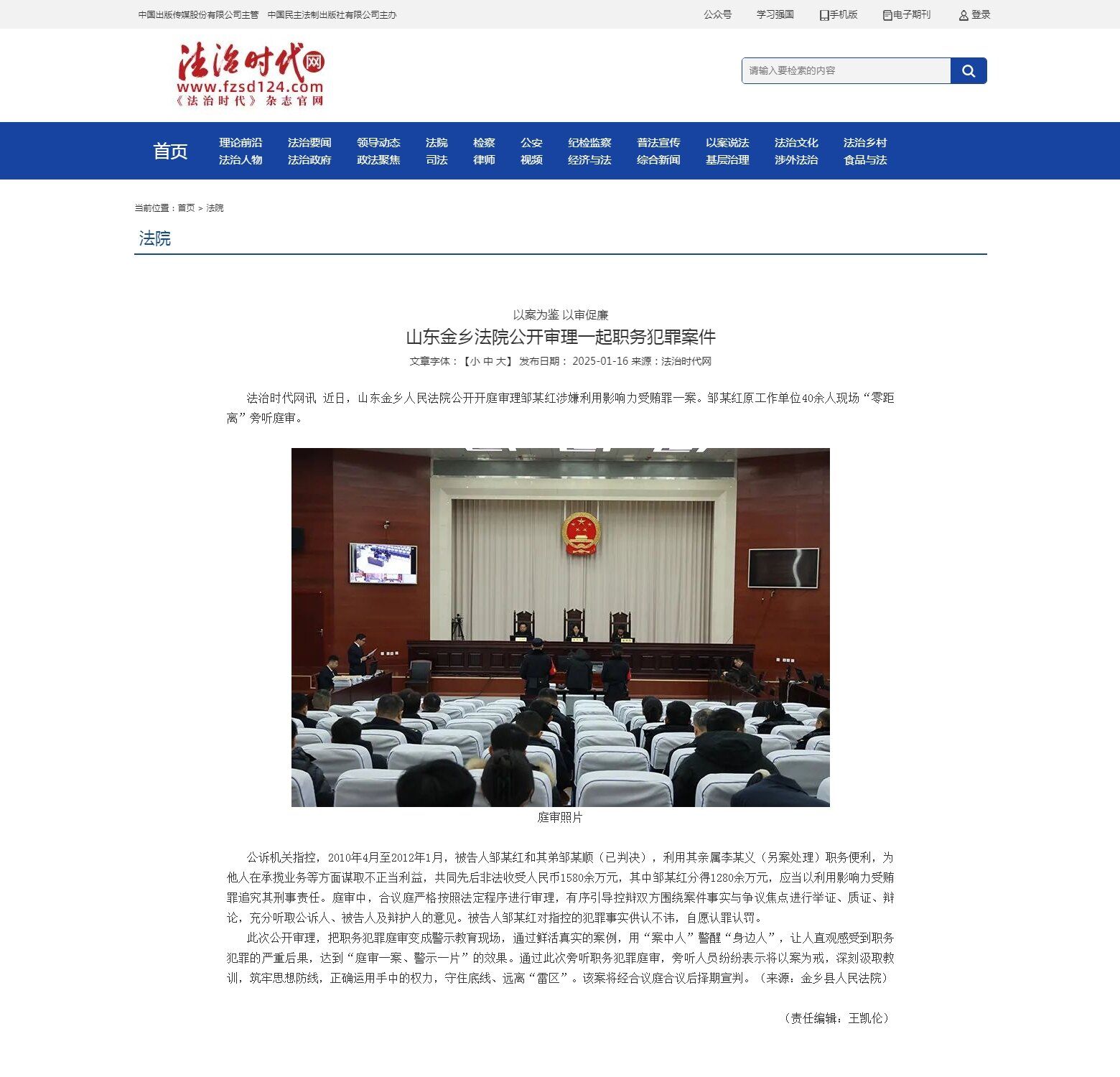 法治时代网：山东金乡法院公开审理一起职务犯罪案件