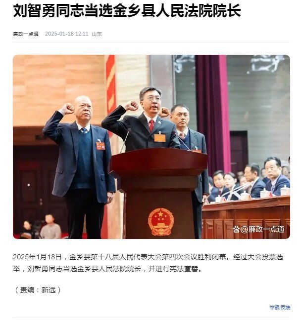 廉政一点通：刘智勇同志当选金乡县人民法院院长