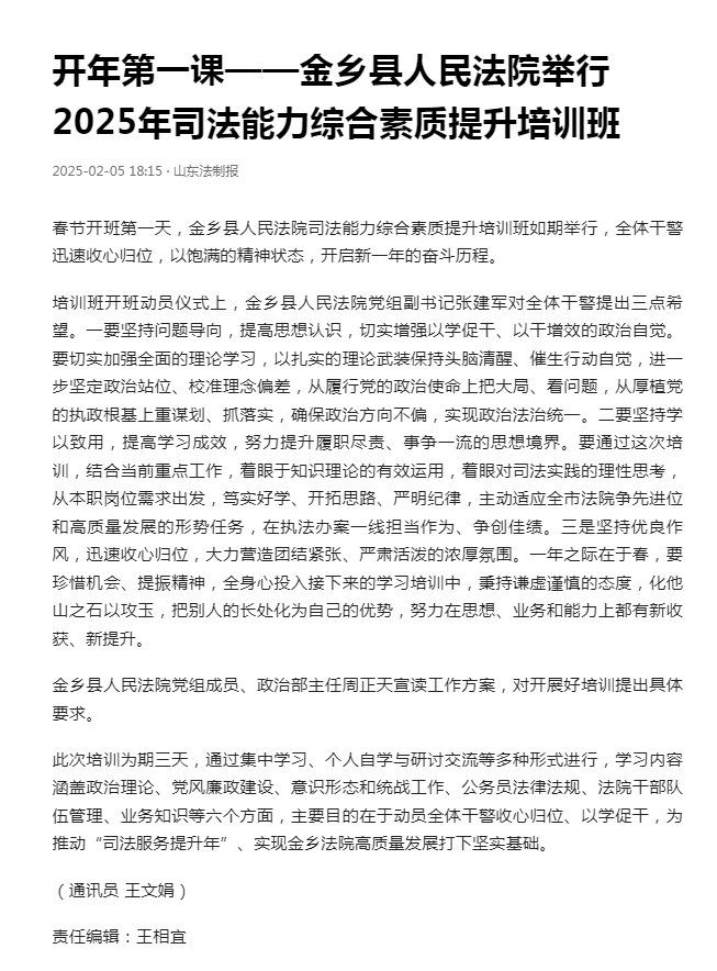 今日头条：开年第一课——金乡县人民法院举行2025年司法能力综合素质提升培训班