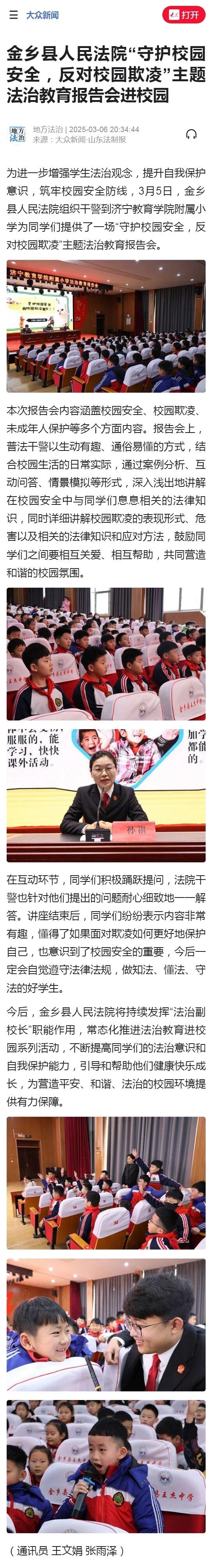 大众新闻：金乡县人民法院“守护校园安全，反对校园欺凌”主题法治教育报告会进校园